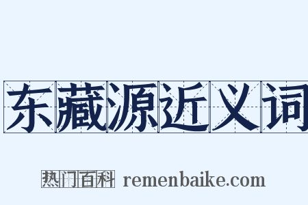 东藏源近义词是什么意思的图片